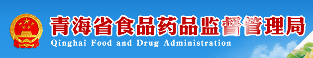 青海省食品藥品檢驗檢測中心-招標項目