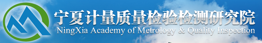 寧夏計(jì)量質(zhì)量檢驗(yàn)檢測研究院