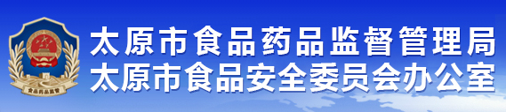 太原市食品藥品監督管理局